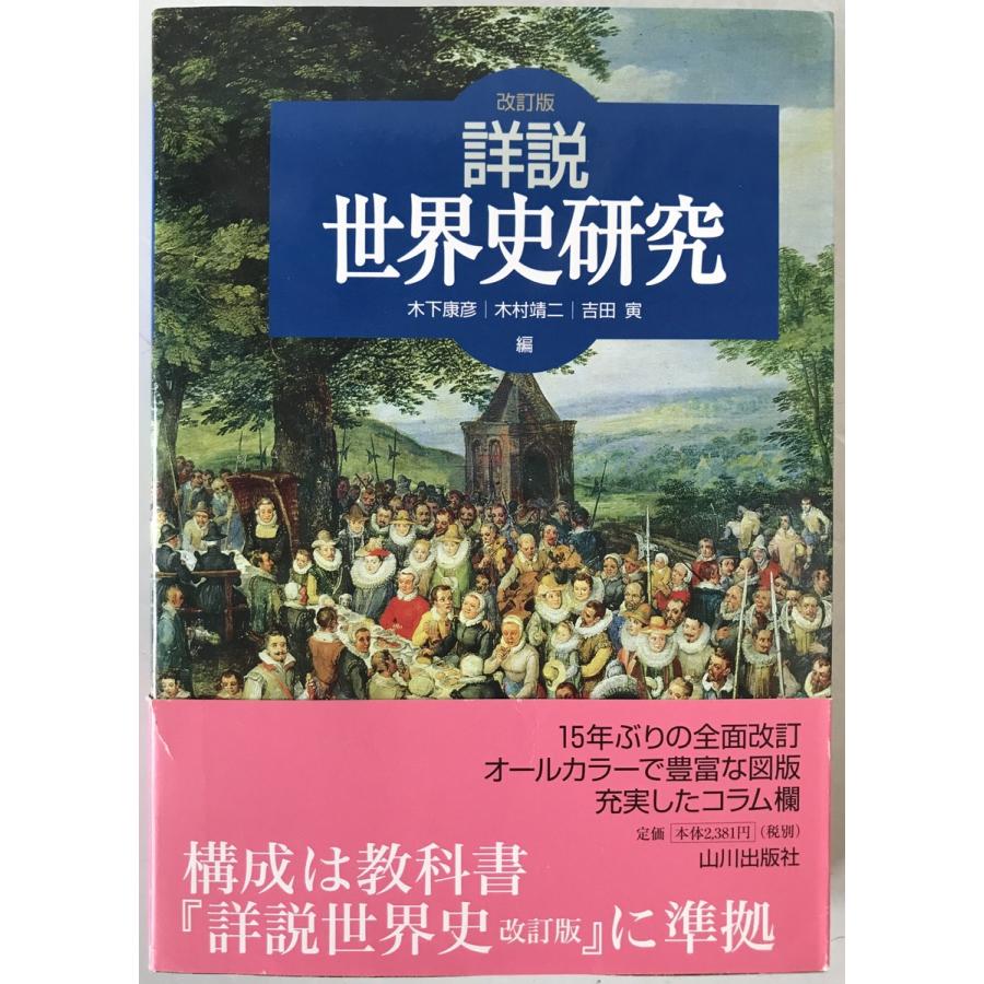 山川出版社 詳説世界史 改訂版 詳説世界史研究 : 株式会社Wit tech古書Upproヤフー店 - 通販 - Yahoo