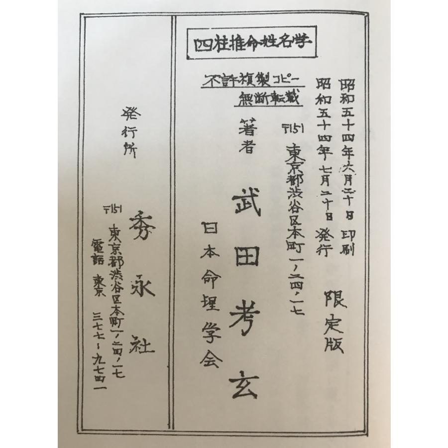 健康と医学 四柱推命姓名学