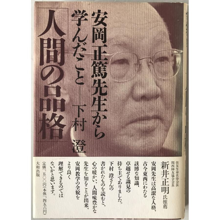 人間の品格 : 安岡正篤先生から学んだこと : 株式会社Wit tech古書