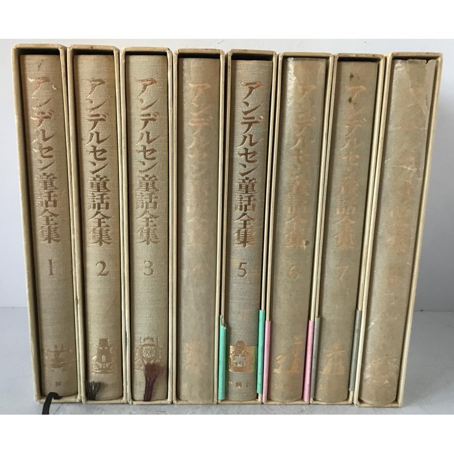 アンデルセン童話全集　８冊　希少　レア　古本　中古　レトロ アンデルセン童話全集 8冊揃え : 株式会社Wit tech古書Upproヤフー店