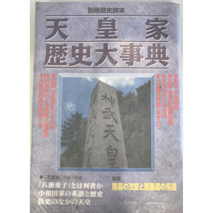 天皇家歴史大事典 (別冊歴史読本 (53号)) : 株式会社Wit tech古書Uppro