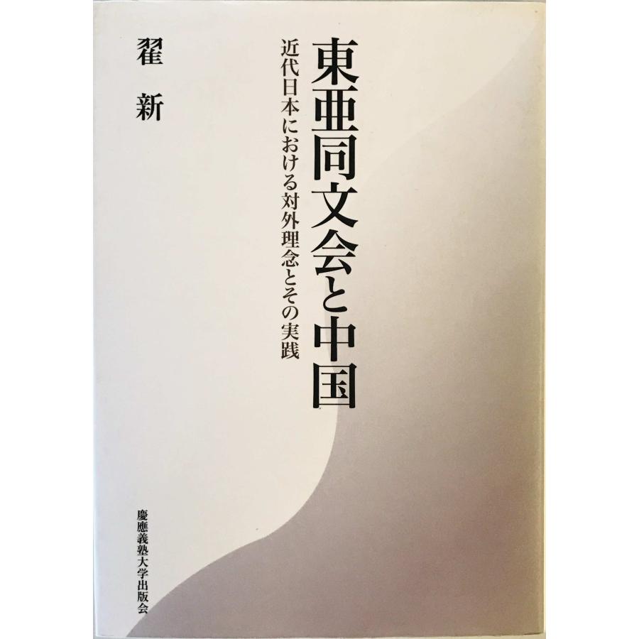 東亜同文会史 昭和編 東亜同文会史 昭和編 東亜同文会と中国 [単行本] 〓 新 : 株式会社