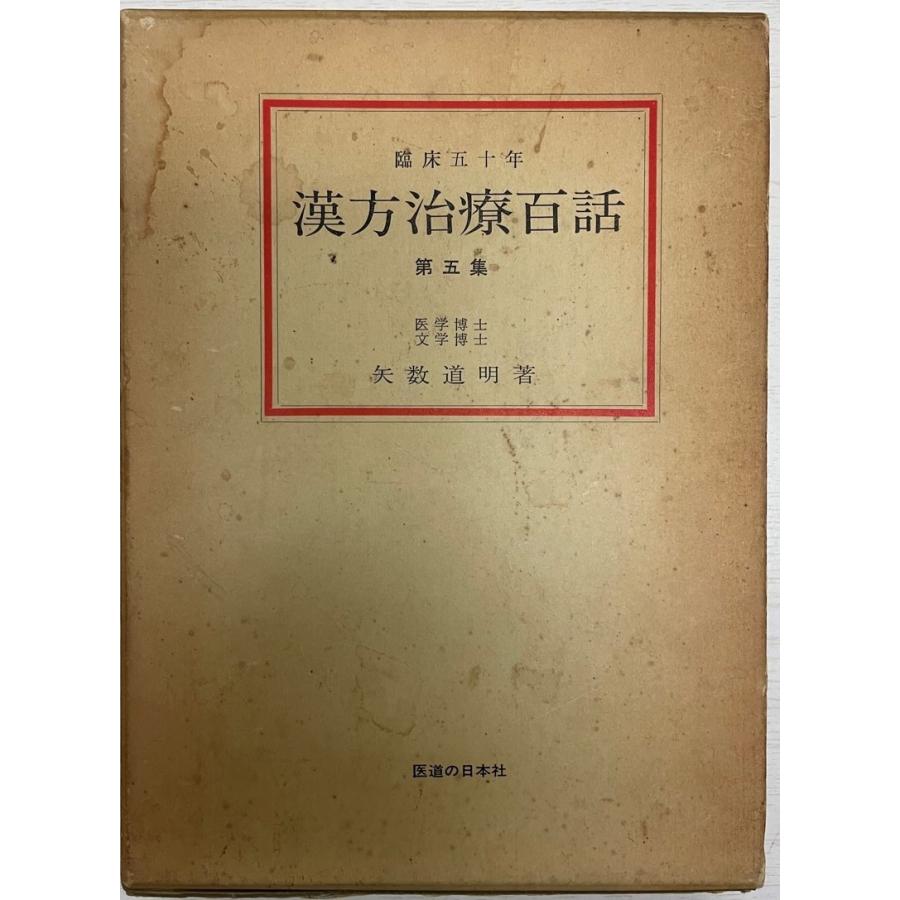 漢方治療百話〈第5集〉 (1981年) 矢数 道明