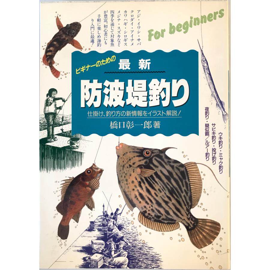 最新防波堤釣り : 仕掛け・釣り方の新情報をイラスト解説 橋口彰一郎