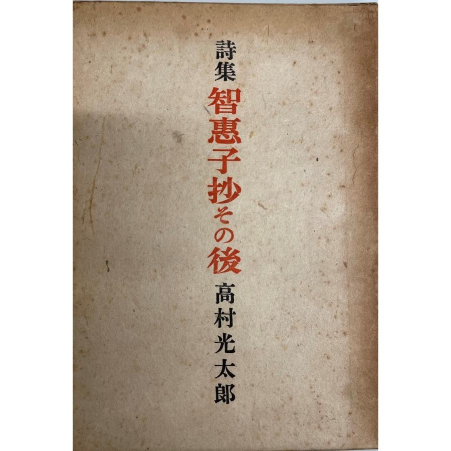 智恵子抄その後 (1950年) : 株式会社Wit tech古書Upproヤフー店 - 通販