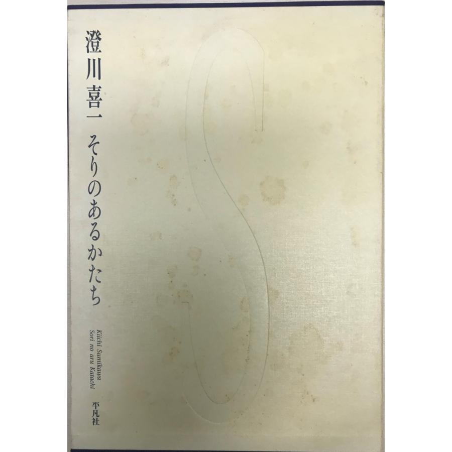 澄川喜一作品集 : 1x-dk0c-v589 : 株式会社Wit tech古書Upproヤフー店  