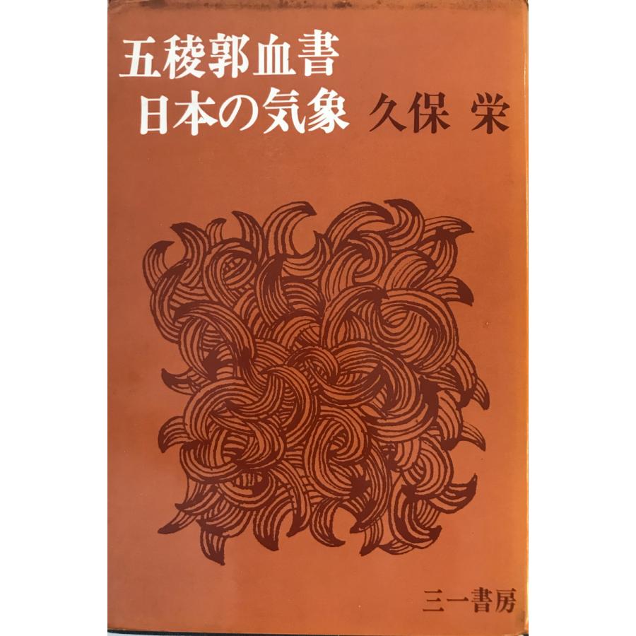 五稜郭血書・日本の気象 久保栄 著 三一書房 1968年 一部シミ・ヤケ有 : 株式会社Wit tech古書Upproヤフー店 - 通販 ...