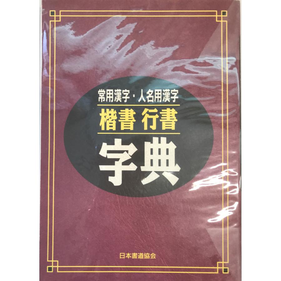 常用漢字・人名用漢字 楷書行書字典 [単行本（ソフトカバー）] 鈴木啓水 : 株式会社Wit tech古書Upproヤフー店 - 通販 ...