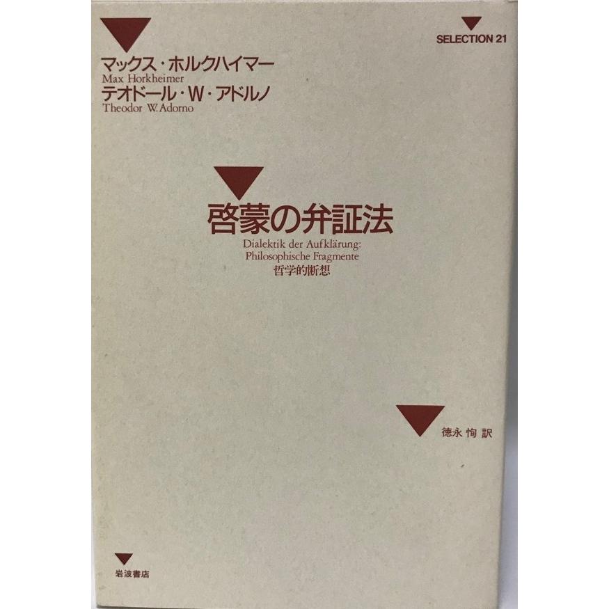 啓蒙の弁証法 : 哲学的断想 : 株式会社Wit tech古書Upproヤフー