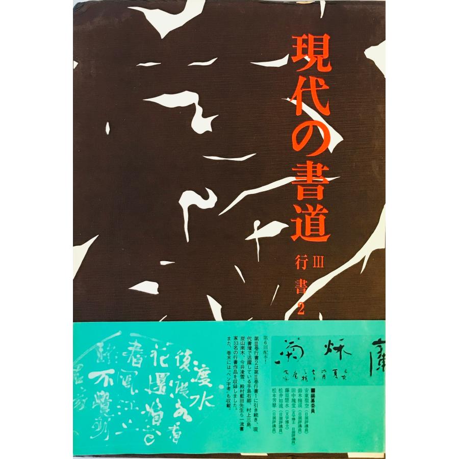 現代の書道3 行書2 [大型本] 講談社 : 株式会社Wit tech古書Uppro