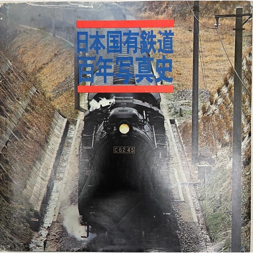 日本国有鉄道百年写真史 : 株式会社Wit tech古書Upproヤフー店 - 通販