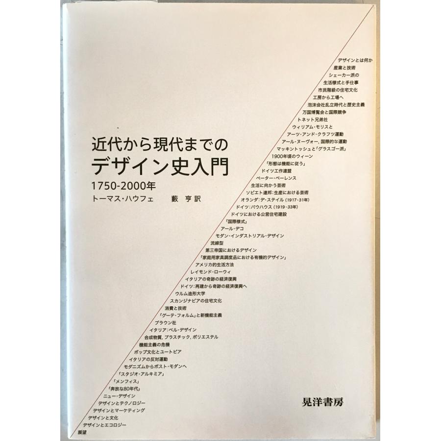 近代から現代までのデザイン史入門 : 1750-2000年 : 株式会社Wit tech