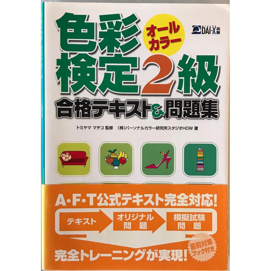 【中古】 色彩検定2級集中講義（99） 色彩検定2級合格テキスト&問題集 : 株式会社Wit tech古書Upproヤフー店