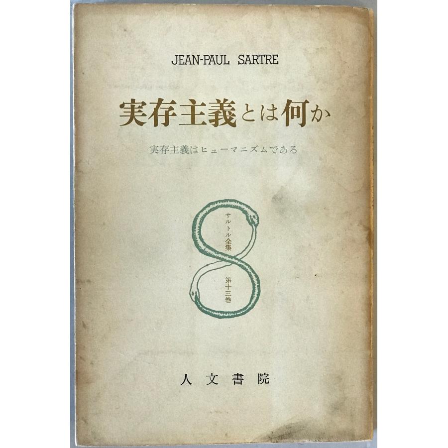 サルトル全集 : 株式会社Wit tech古書Upproヤフー店 - 通販 - Yahoo