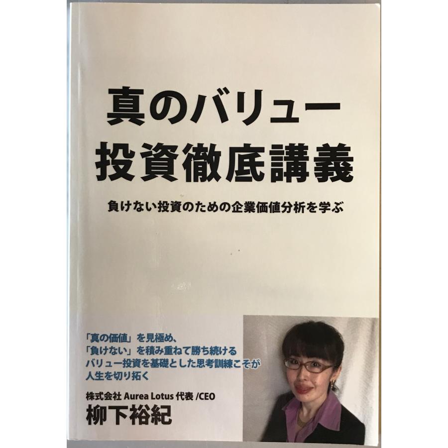 真のバリュー投資徹底講義: 負けない投資のための企業価値分析を学ぶ : 株式会社Wit tech古書Upproヤフー店 - 通販 -  Yahoo!ショッピング
