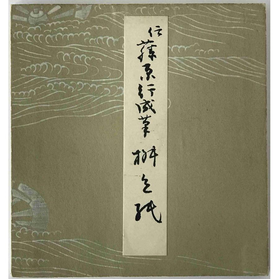 伝藤原行成筆 桝色紙 : 株式会社Wit tech古書Upproヤフー店 - 通販