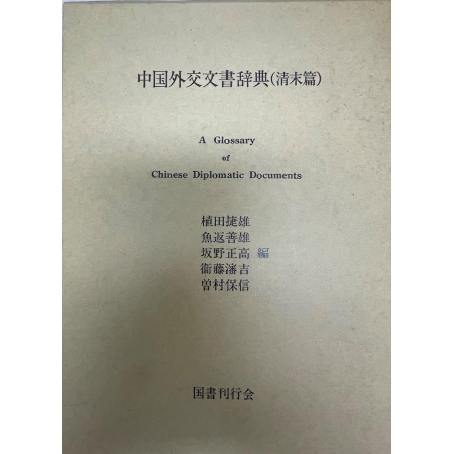中国外交文書辞典 : 清末篇 辞典、事典