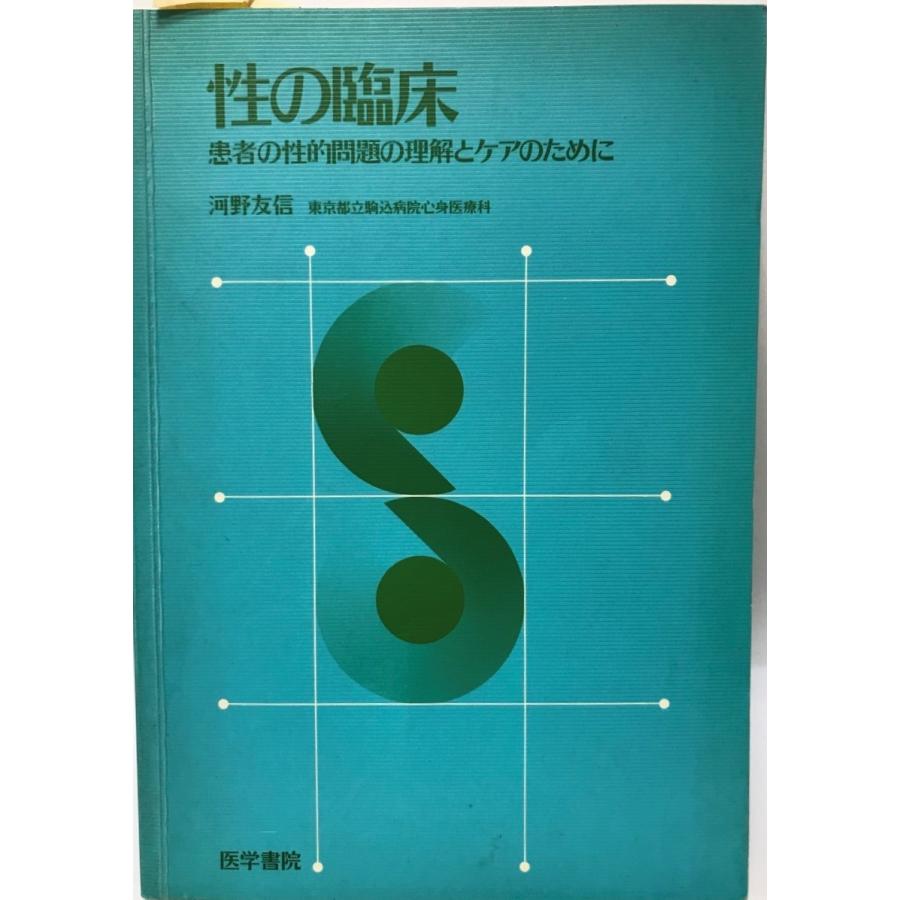 性の臨床 : 患者の性的問題の理解とケアのために : 株式会社Wit