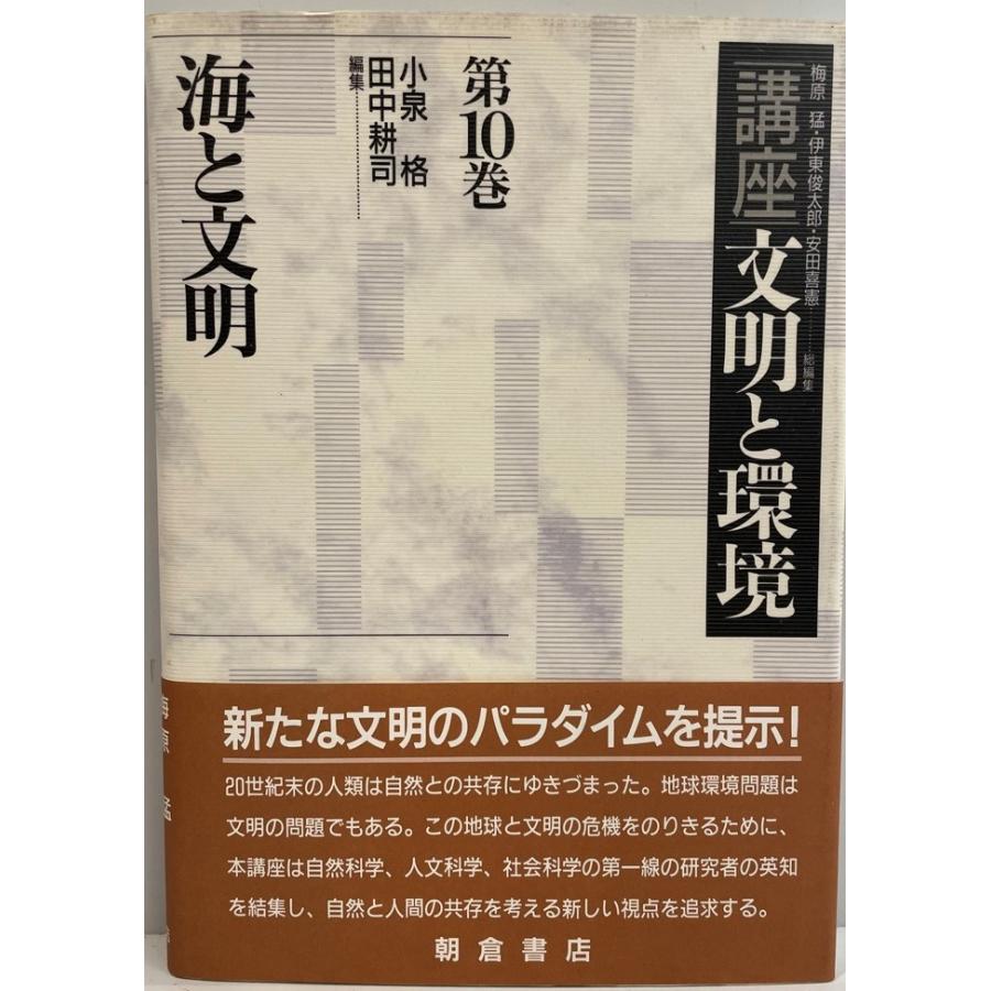 講座文明と環境  第２巻 新装版/朝倉書店/梅原猛（単行本） 講座・文明と環境 梅原猛 ほか編 朝倉書店 1995年10月 : 株式会社Wit