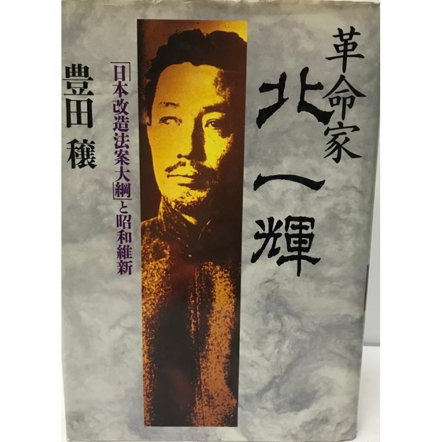 革命家・北一輝 : 「日本改造法案大綱」と昭和維新 : 株式会社 革命家・北一輝 : 「日本改造法案大綱」と昭和維新 : 株式会社