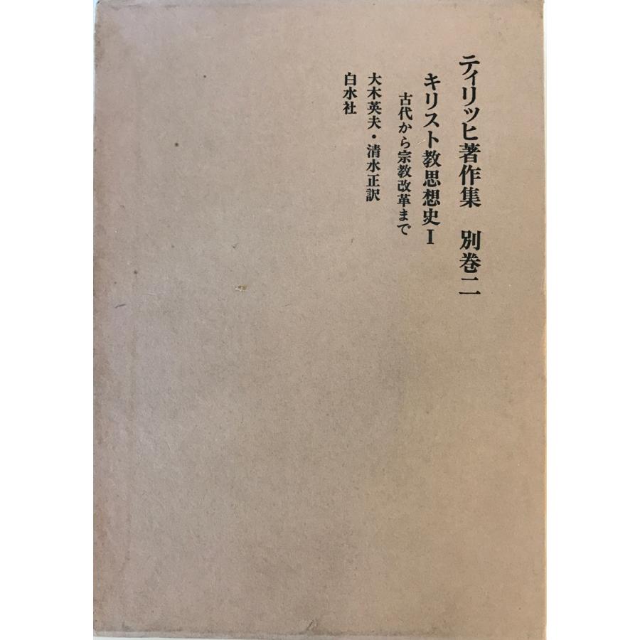 ティリッヒ著作集 ティリッヒ パウルTillich Paul著 古屋安雄;栗林輝夫
