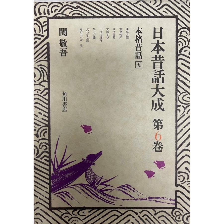 日本昔話大成 第6巻 本格昔話 5 関 敬吾 : 株式会社Wit tech古書 日本昔話大成 第6巻 本格昔話 5 関 敬吾 : 株式会社Wit tech古書