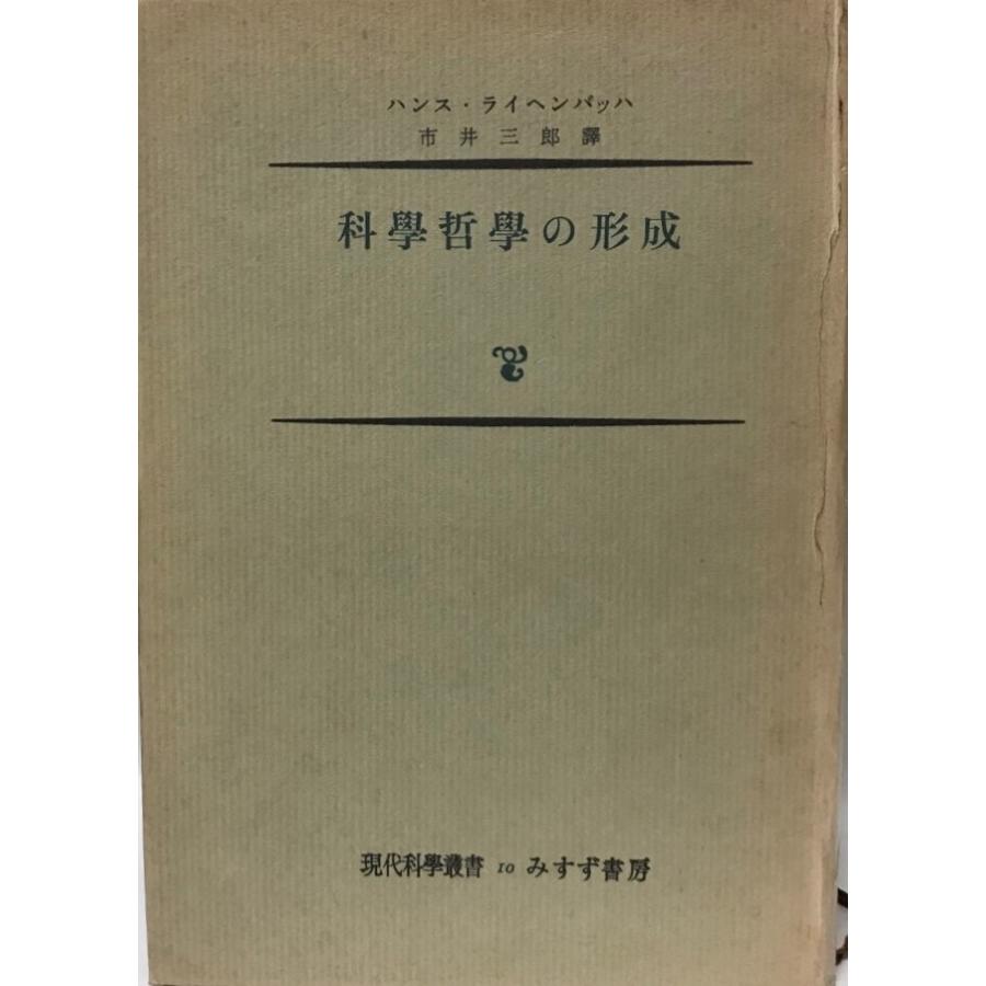 科学哲学の形成 (1954年) (現代科学叢書) ハンス・ライヘンバッハ