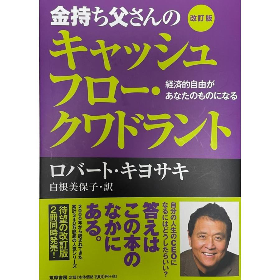金持ち父さんのキャッシュフロー・クワドラント 経済的自由があなたのものになる :3B-YSYQ-HXY9:古書Upproヤフー店 通販 金持ち父さんのキャッシュフロー・クワドラント 経済的自由があなたのものになる