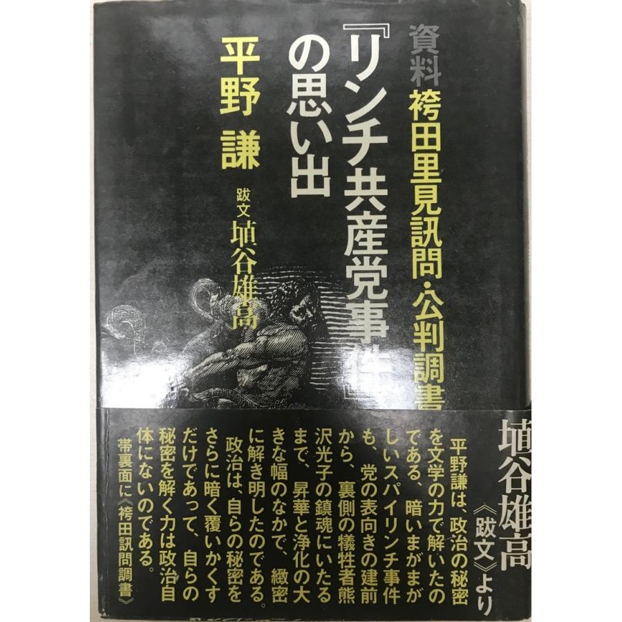 リンチ共産党事件』の思い出 : 資料袴田里見訊問・公判調書 : 株式会社