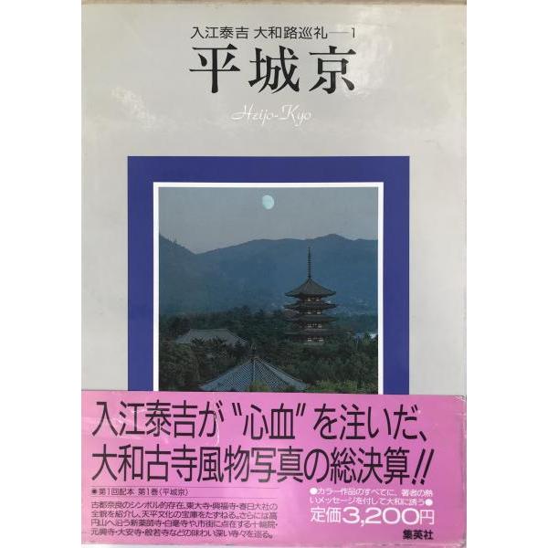 入江泰吉大和路巡礼 1 (平城京) : 株式会社Wit tech古書Upproヤフー店
