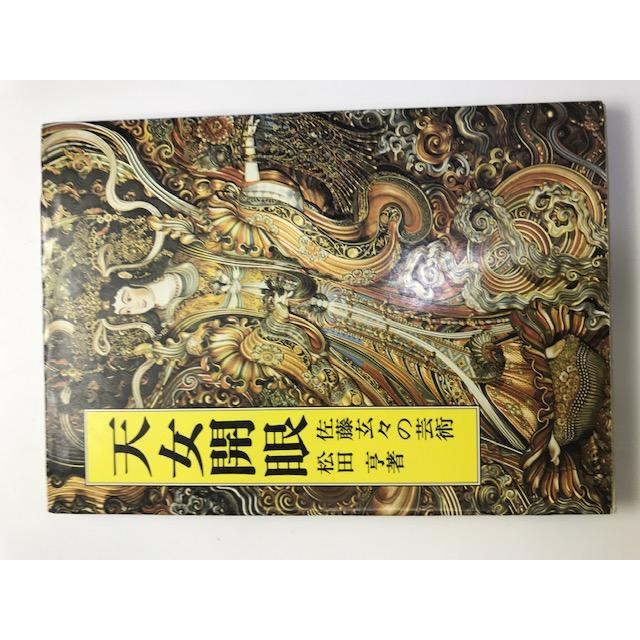美術品佐藤玄々作天女写真集