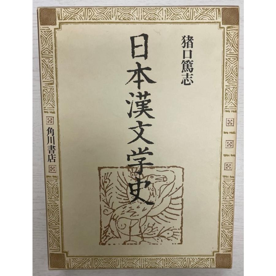 日本漢文学史 : 株式会社Wit tech古書Upproヤフー店 - 通販 - Yahoo