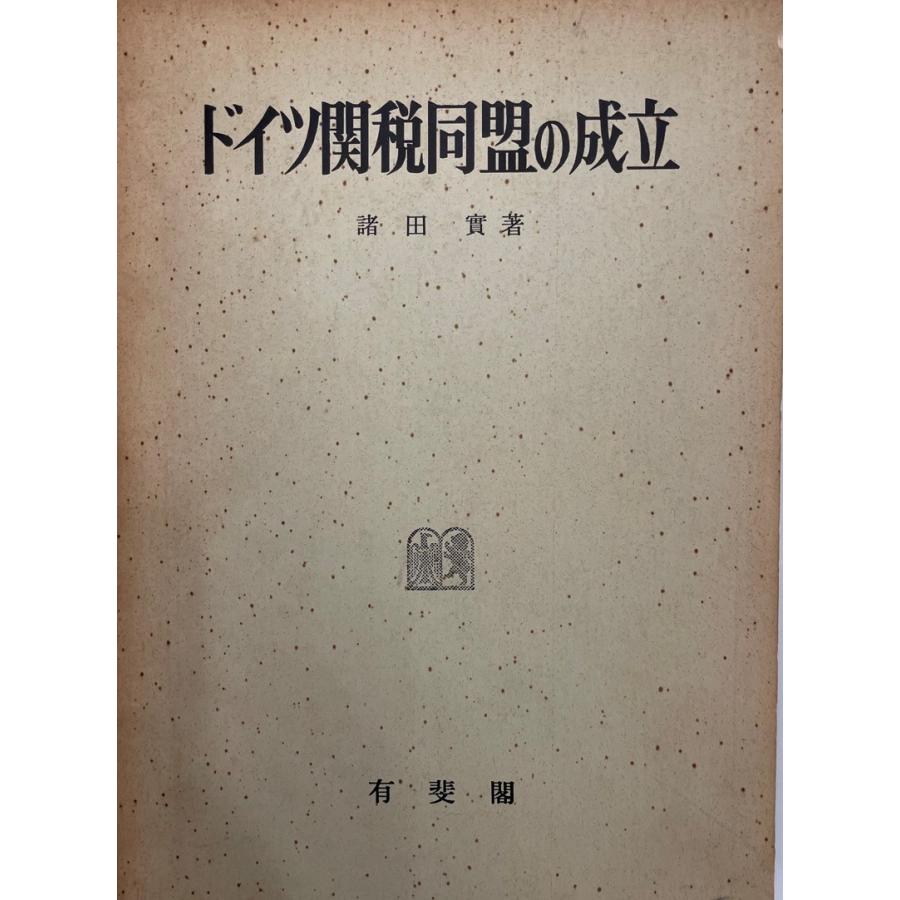 ドイツの税務法学の 100 年 1918 ～ 2018 年 ドイツ関税同盟の成立 : 株式会社Wit tech古書Upproヤフー店
