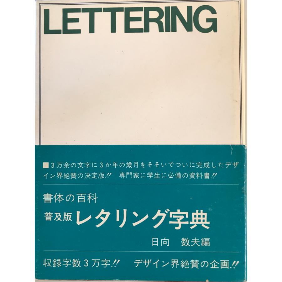 レタリング字典 日向数夫編 グラフィック社 1968年6月 : 株式 レタリング字典 日向数夫編 グラフィック社 1968年6月 : 株式