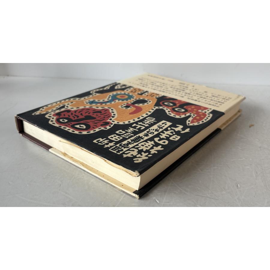 【中古】 純禅の時代 純禅の時代 : 祖堂集ものがたり : 株式会社Wit tech古書Upproヤフー店