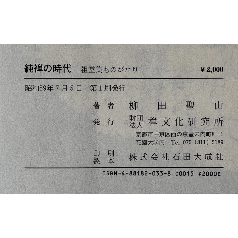 純禅の時代 : 祖堂集ものがたり : 株式会社Wit tech古書Upproヤフー店
