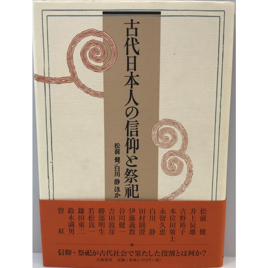 古代日本人の信仰と祭祀 [単行本] 健, 松前、 裕子, 吉野、 久恵