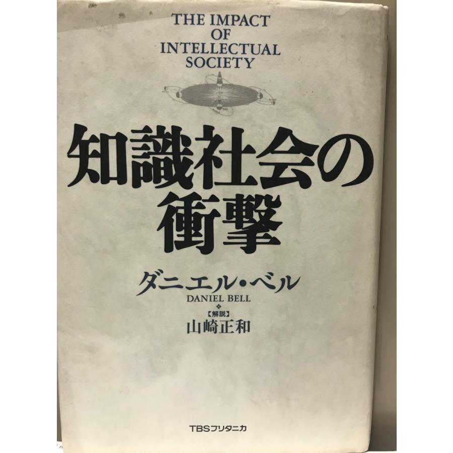 知識社会の衝撃 ダニエル ベル、 Bell,Daniel、 正和, 山崎; 雄二郎, 林｜uppro