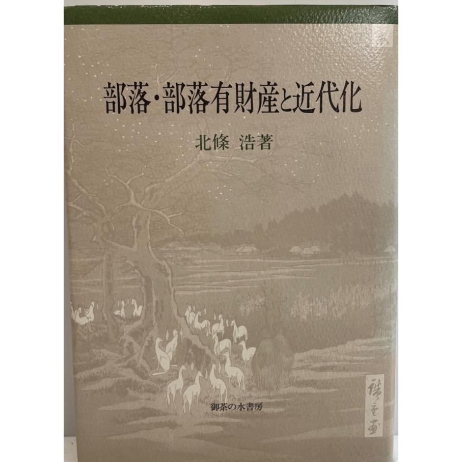 部落・部落有財産と近代化 部落・部落有財産と近代化 【公式通販】