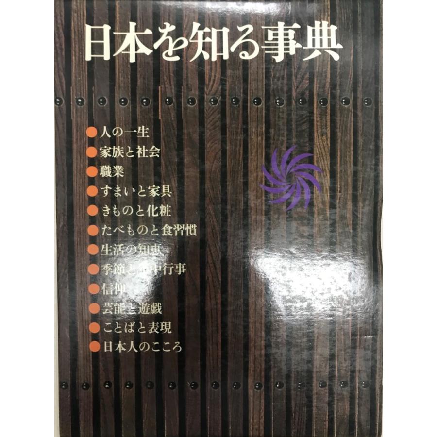 日本を知る辞典 日本を知る事典 : 株式会社Wit tech古書Upproヤフー店 - 通販 - Yahoo
