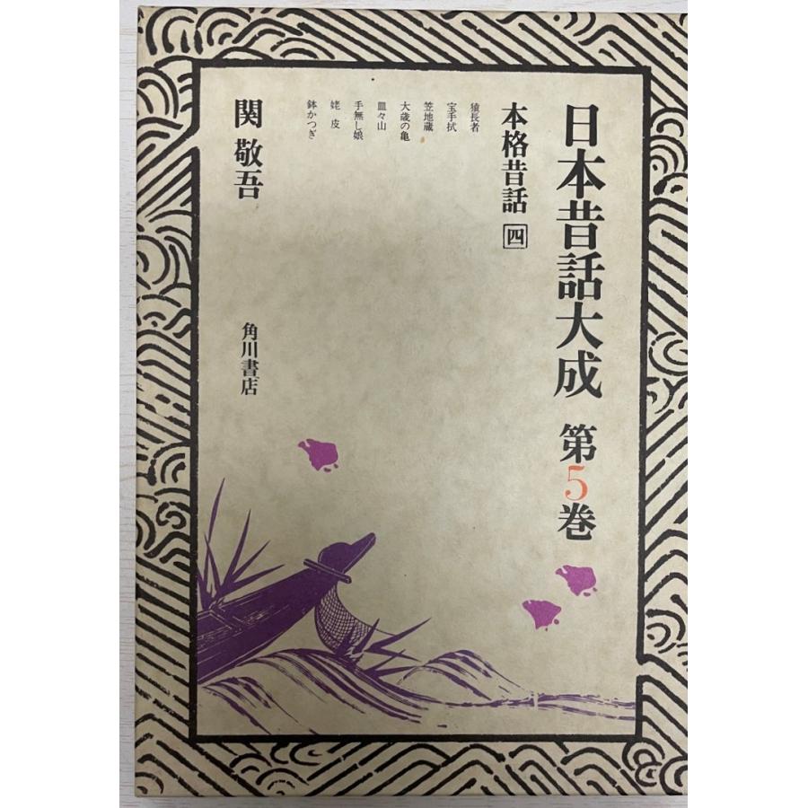 日本昔話大成 第5巻 本格昔話 1978年 4h 5c1k 3s7r 古書upproヤフー店 通販 Yahoo ショッピング