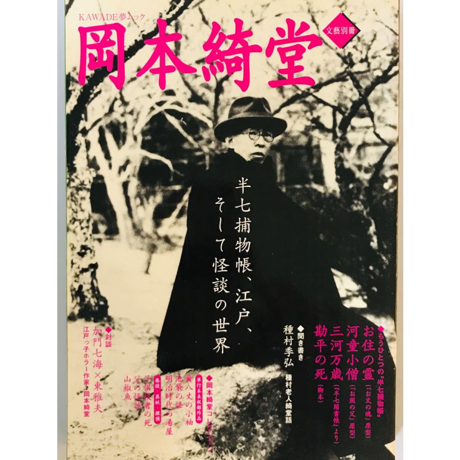 岡本綺堂 : 総特集 河出書房新社 2004年1月 : 株式会社Wit tech 岡本綺堂 : 総特集 河出書房新社 2004年1月 : 株式会社Wit tech