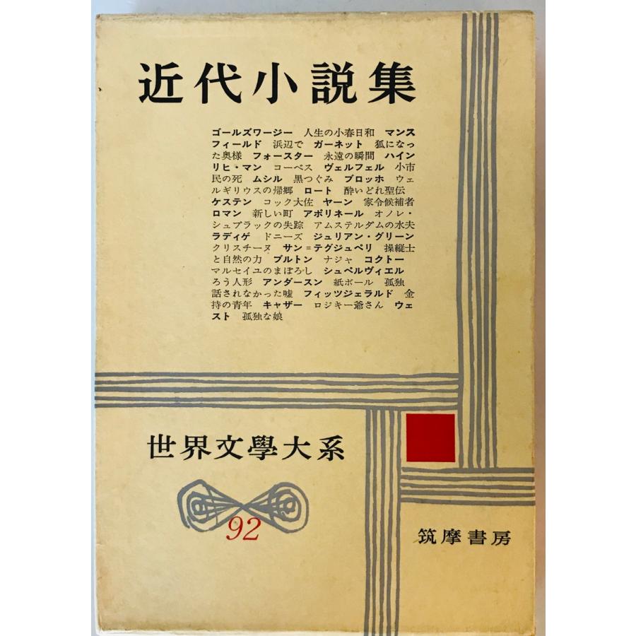 世界文学大系〈第92〉近代小説集2 (1964年) : 株式会社Wit tech古書 