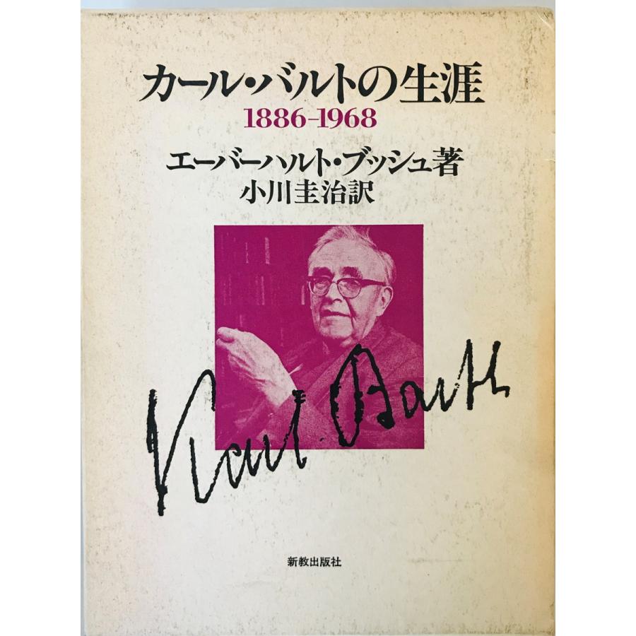 カール・バルトの生涯 : 1886-1968 エーバーハルト・ブッシュ 著