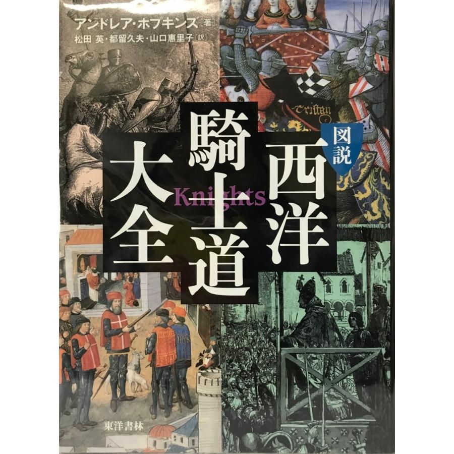 図説西洋騎士道大全