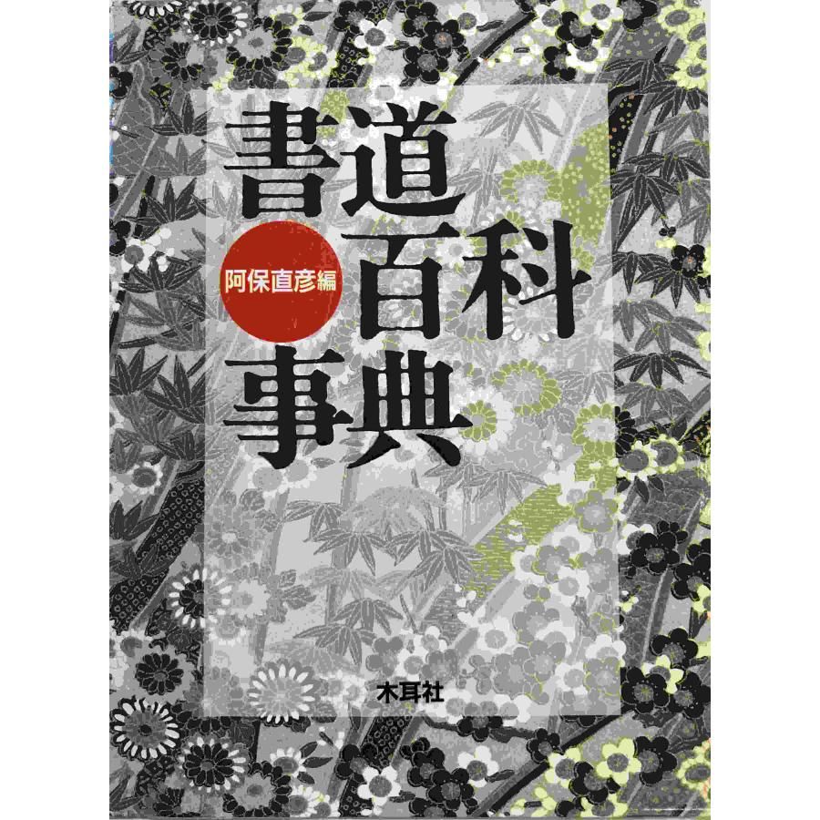 書道百科事典 阿保直彦 編 木耳社 1991年10月 : 株式会社Wit tech古書