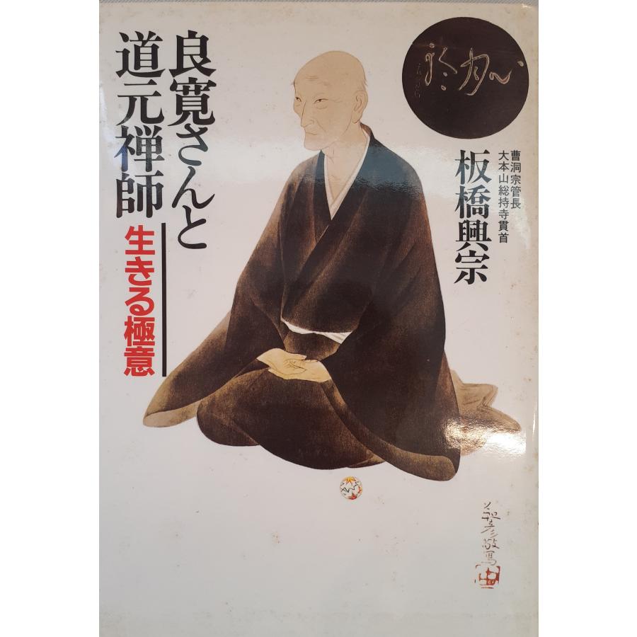 中古】 良寛への道 良寛さんと道元禅師 : 生きる極意 : 株式会社Wit