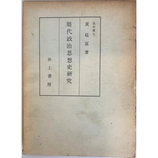 周代政治思想史研究 : 株式会社Wit tech古書Upproヤフー店 - 通販 - Yahoo!ショッピング