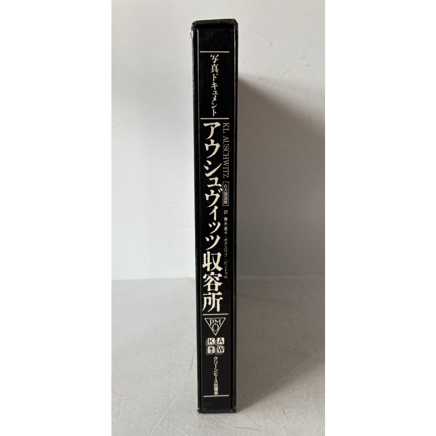 アウシュヴィッツ収容所 : 写真ドキュメント 6ケ国語版 : 株式会社Wit