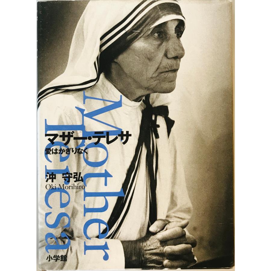 マザーテレサ　沖守弘オリジナル・プリント　限定版　93/150 マザーテレサ 沖守弘オリジナル・プリント 限定版 93/150